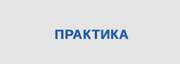 Практика